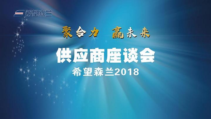 聚协力?赢未来——希望森兰2018供应商大会 - 公司新闻 - 希望森兰科技股份有限公司