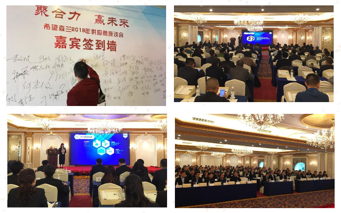 聚协力?赢未来——希望森兰2018供应商大会 - 公司新闻 - 希望森兰科技股份有限公司