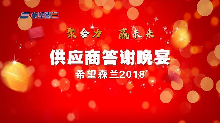 聚协力?赢未来——希望森兰2018供应商大会 - 公司新闻 - 希望森兰科技股份有限公司