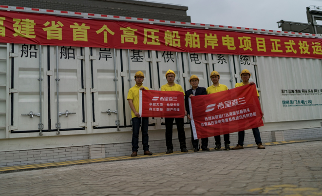 福建省首套智能岸电电源系统在厦门港乐成联船 - 公司新闻 - 希望森兰科技股份有限公司