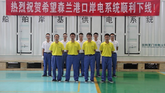 福建省首套智能岸电电源系统在厦门港乐成联船 - 公司新闻 - 希望森兰科技股份有限公司
