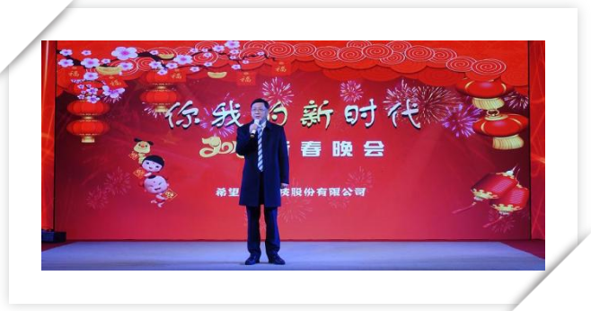 “你我的新时代”——2018希望森兰新春晚会 - 公司新闻 - 希望森兰科技股份有限公司