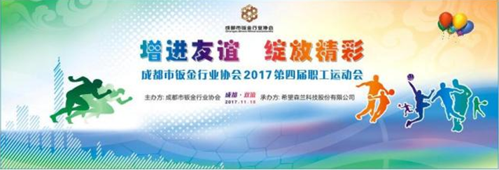 “增进友谊?绽放精彩”主题运动会——森兰放色泽 - 公司新闻 - 希望森兰科技股份有限公司