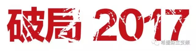 破局2017——是时间来一波漂亮的开场了 - 公司新闻 - 希望森兰科技股份有限公司