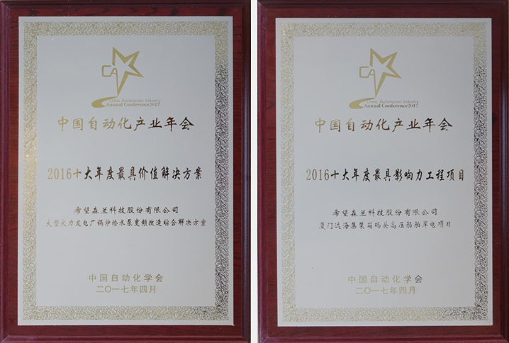 让优异成为一种习惯——希望森兰荣膺中国自动化工业世纪 - 公司新闻 - 希望森兰科技股份有限公司
