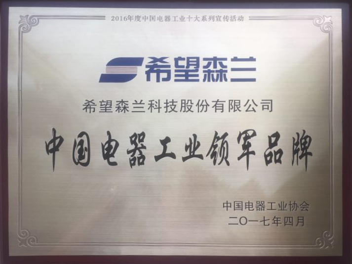 专注二十年，，，，，，领军品牌——希望森兰 - 公司新闻 - 希望森兰科技股份有限公司