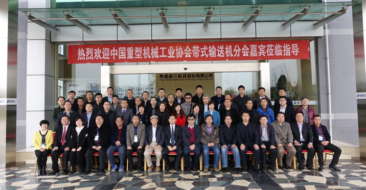 中国重型机械工业协会带式运送机分会九届四次理事聚会 - 公司新闻 - 希望森兰科技股份有限公司