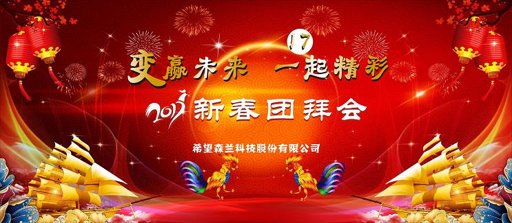 变赢未来，，，，一起（17）精彩——2017希望森兰新春团拜会 - 公司新闻 - 希望森兰科技股份有限公司
