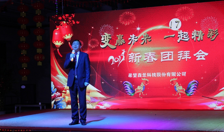 变赢未来，，，，一起（17）精彩——2017希望森兰新春团拜会 - 公司新闻 - 希望森兰科技股份有限公司