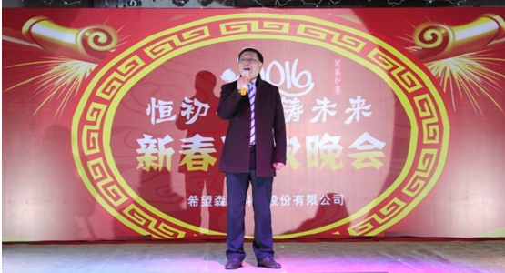 恒初心?铸未来——2016新春联欢晚会 - 公司新闻 - 希望森兰科技股份有限公司