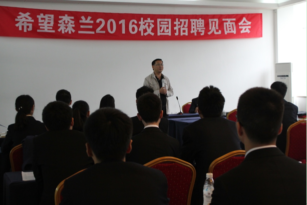 森兰?梦想起航的地方——希望森兰2016校园招聘掠影 - 公司新闻 - 希望森兰科技股份有限公司