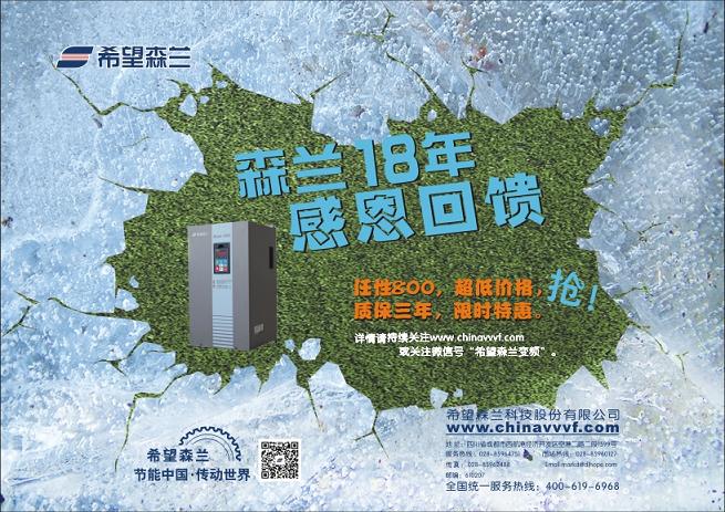 “森兰18年，，，，感恩回馈”特惠活动细则 - 公司新闻 - 希望森兰科技股份有限公司