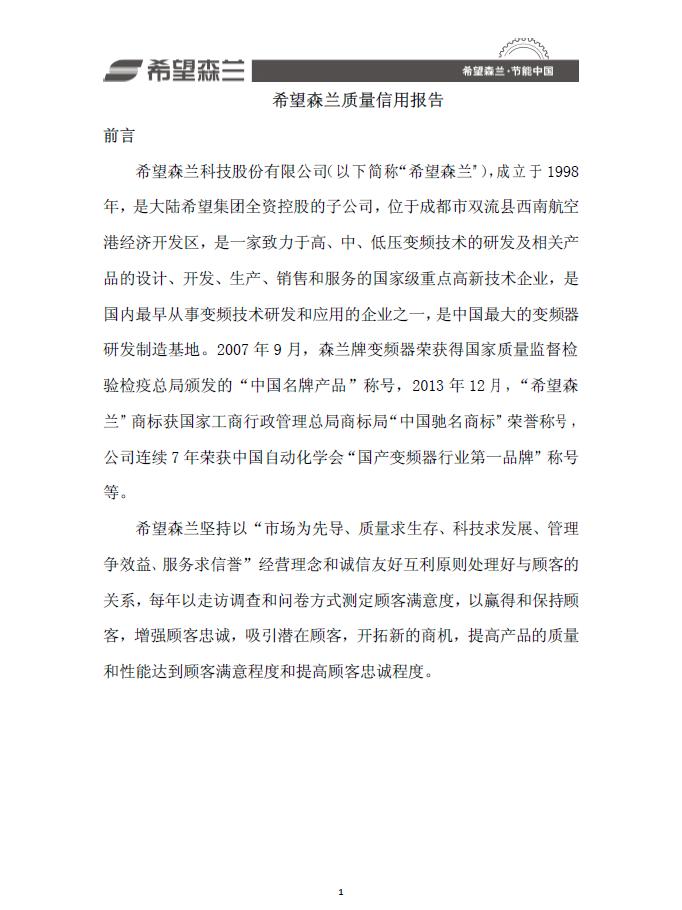公司新闻 - 希望森兰科技股份有限公司