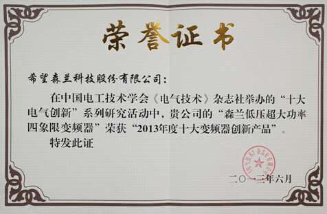 森兰低压超大功率四象限变频器连任“十大变频器立异产品 - 公司新闻 - 希望森兰科技股份有限公司