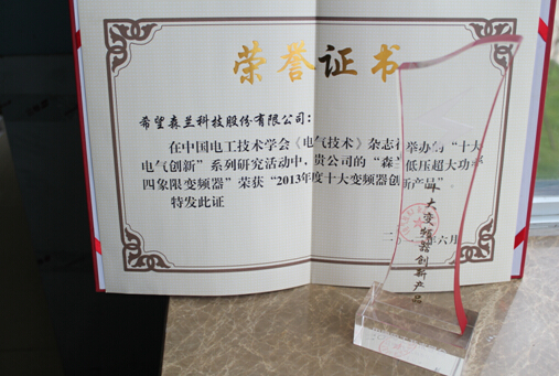 森兰低压超大功率四象限变频器连任“十大变频器立异产品 - 公司新闻 - 希望森兰科技股份有限公司