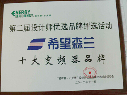 森兰荣获第二届设计师优选品牌评选“设计师优选十大变频 - 公司新闻 - 希望森兰科技股份有限公司