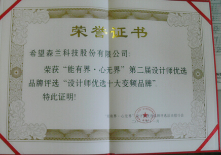 森兰荣获第二届设计师优选品牌评选“设计师优选十大变频 - 公司新闻 - 希望森兰科技股份有限公司