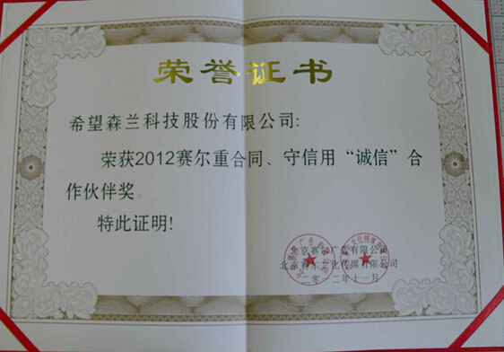 森兰荣获2012行业媒体重条约、守信用“诚信”相助同伴奖 - 公司新闻 - 希望森兰科技股份有限公司