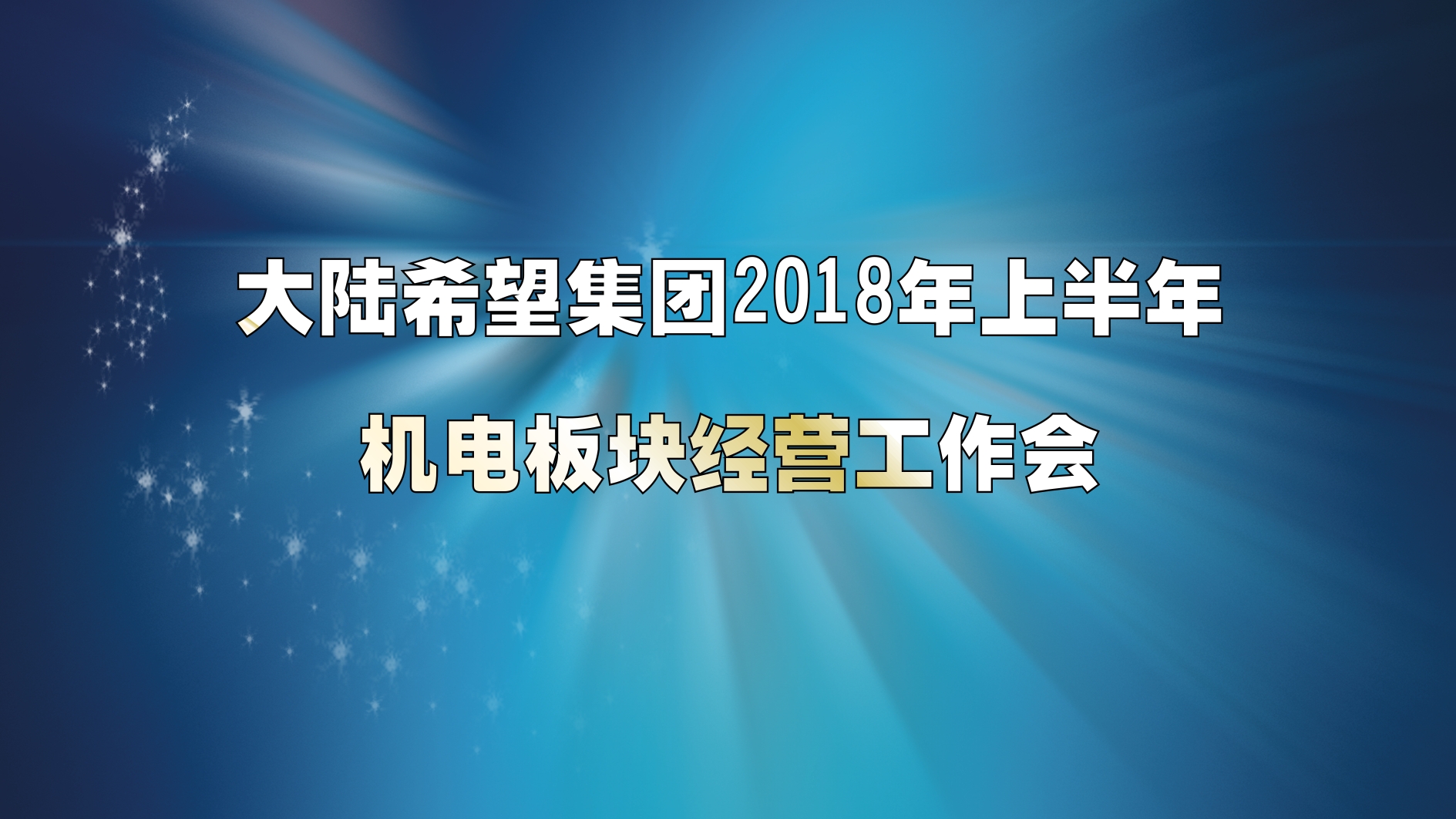 公司新闻 - 希望森兰科技股份有限公司
