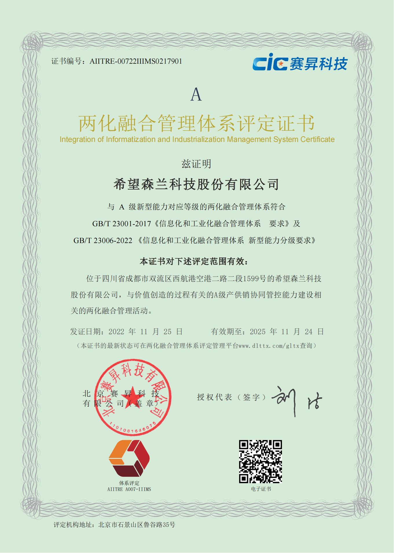 两化融合治理系统证书 - 声誉资质 - 希望森兰科技股份有限公司