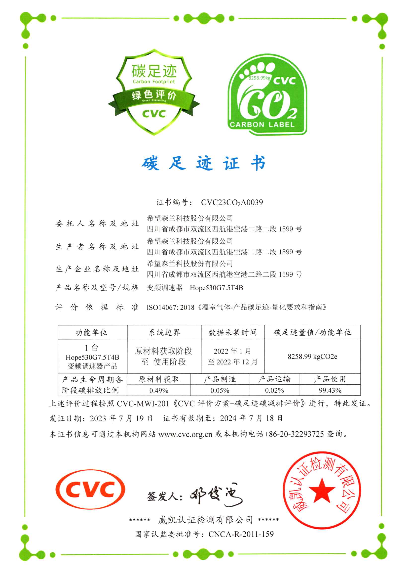 碳足迹证书 - 声誉资质 - 希望森兰科技股份有限公司
