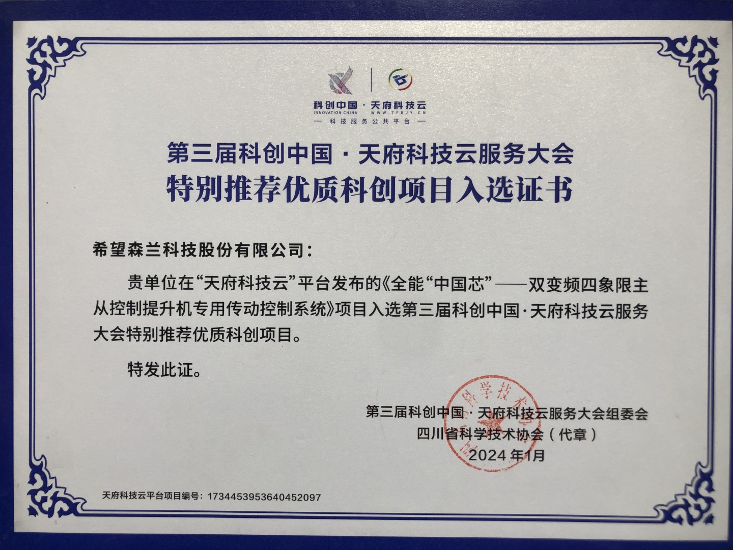 科创中国｜希望森兰携“硬核”解决计划亮相天府科技云效劳大会 - 公司新闻 - 希望森兰科技股份有限公司