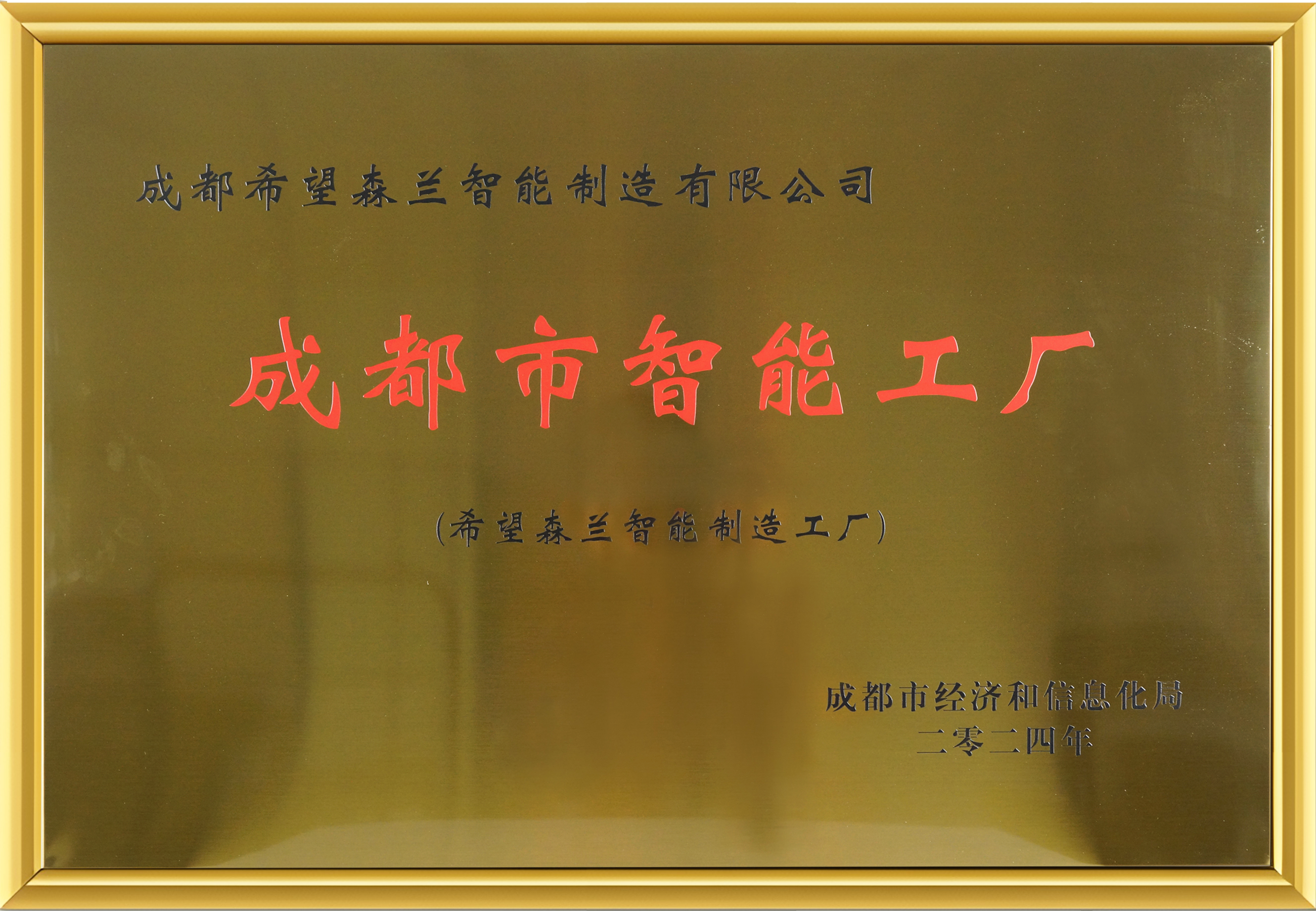 声誉资质 - 希望森兰科技股份有限公司